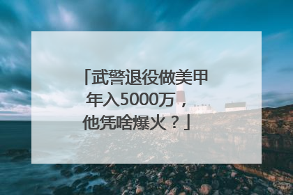 武警退役做美甲年入5000万，他凭啥爆火？