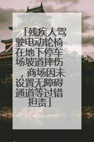 残疾人驾驶电动轮椅在地下停车场坡道摔伤，商场因未设置无障碍通道等过错担责