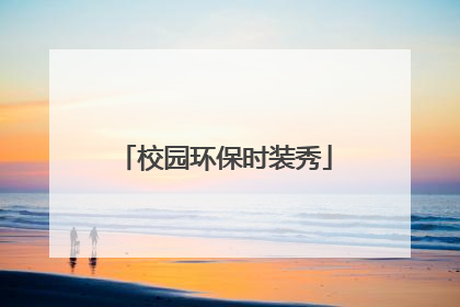 校园环保时装秀