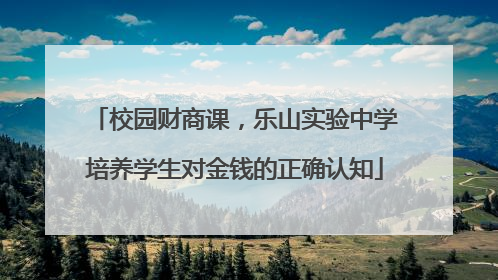 校园财商课，乐山实验中学培养学生对金钱的正确认知