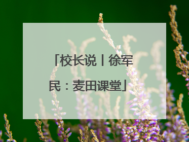 校长说丨徐军民：麦田课堂