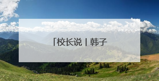 校长说丨韩子进：榴花如焰