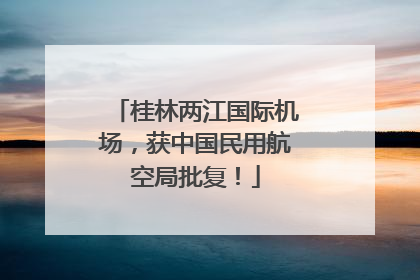 桂林两江国际机场，获中国民用航空局批复！