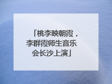 桃李映朝霞，李群霞师生音乐会长沙上演