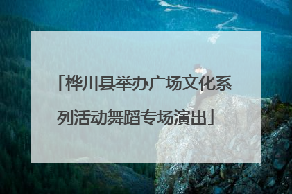 桦川县举办广场文化系列活动舞蹈专场演出