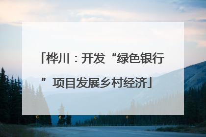 桦川：开发“绿色银行”项目发展乡村经济
