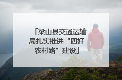 梁山县交通运输局扎实推进“四好农村路”建设