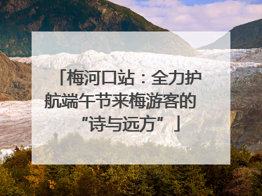 梅河口站：全力护航端午节来梅游客的“诗与远方”