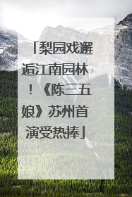 梨园戏邂逅江南园林！《陈三五娘》苏州首演受热捧