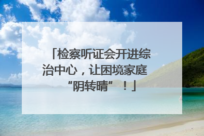 检察听证会开进综治中心，让困境家庭“阴转晴”！