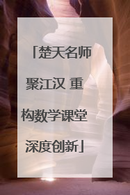 楚天名师聚江汉 重构数学课堂深度创新