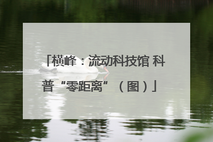 横峰：流动科技馆 科普“零距离”（图）