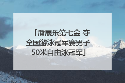 潘展乐第七金 夺全国游泳冠军赛男子50米自由泳冠军
