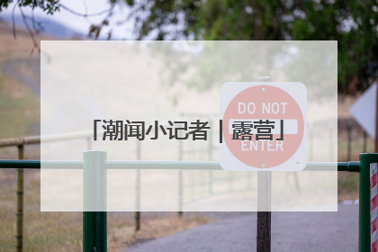 潮闻小记者｜露营