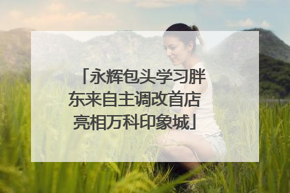 永辉包头学习胖东来自主调改首店亮相万科印象城
