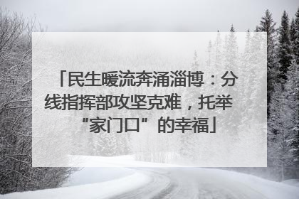 民生暖流奔涌淄博：分线指挥部攻坚克难，托举“家门口”的幸福