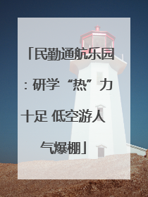民勤通航乐园：研学“热”力十足 低空游人气爆棚