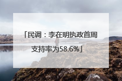 民调：李在明执政首周支持率为58.6%