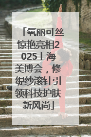 氧丽可丝惊艳亮相2025上海美博会，修缇纱滚针引领科技护肤新风尚