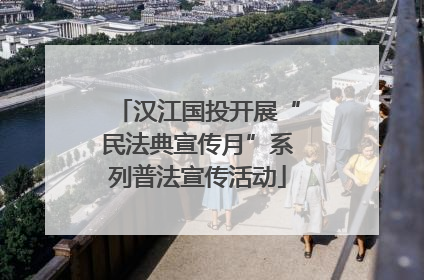 汉江国投开展“民法典宣传月”系列普法宣传活动