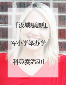 汝城思源红军小学举办学科竞赛活动