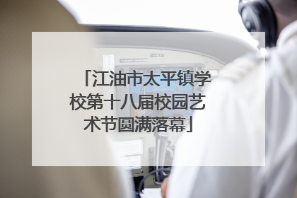 江油市太平镇学校第十八届校园艺术节圆满落幕