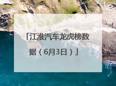 江淮汽车龙虎榜数据（6月3日）