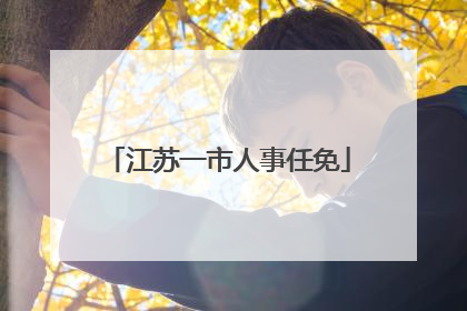 江苏一市人事任免