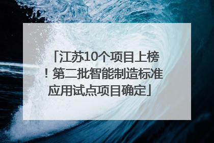 江苏10个项目上榜！第二批智能制造标准应用试点项目确定