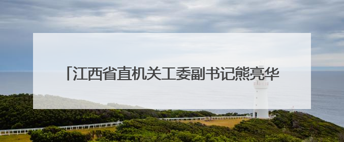 江西省直机关工委副书记熊亮华履新宜春市委常委、宣传部部长