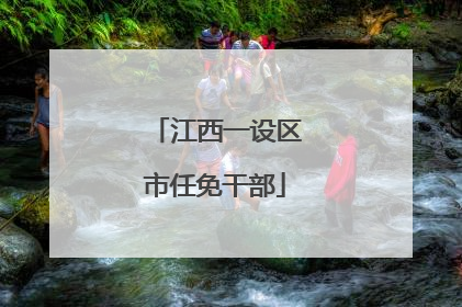 江西一设区市任免干部