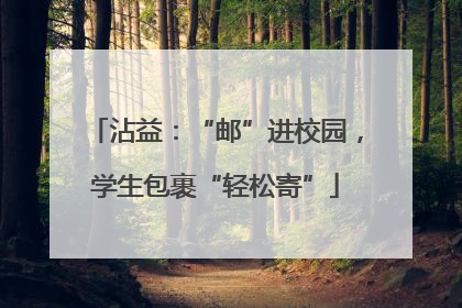沾益：“邮”进校园，学生包裹“轻松寄”