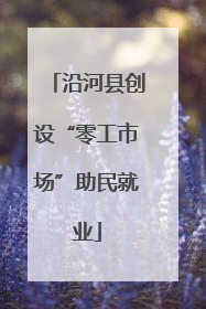 沿河县创设“零工市场”助民就业