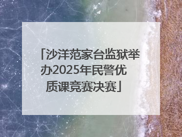 沙洋范家台监狱举办2025年民警优质课竞赛决赛