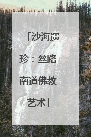 沙海遗珍：丝路南道佛教艺术