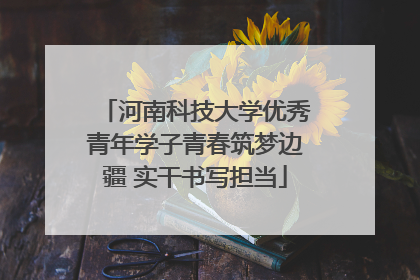 河南科技大学优秀青年学子青春筑梦边疆 实干书写担当