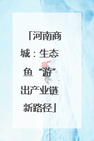 河南商城：生态鱼“游”出产业链新路径