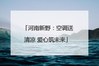 河南新野：空调送清凉 爱心筑未来