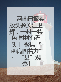 河南日报头版头题关注卫辉：一村一特色 村村有看头 ︳聚焦“两高四着力”·一“县”观察