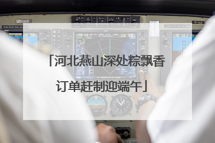 河北燕山深处粽飘香 订单赶制迎端午