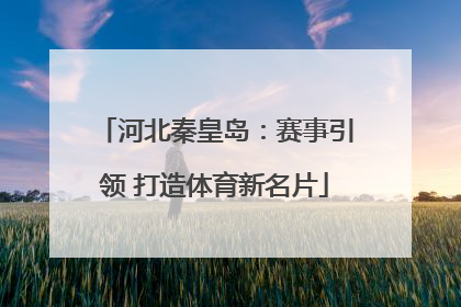 河北秦皇岛：赛事引领 打造体育新名片