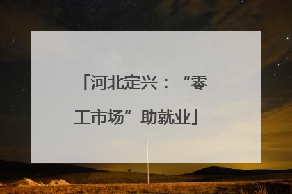 河北定兴：“零工市场”助就业
