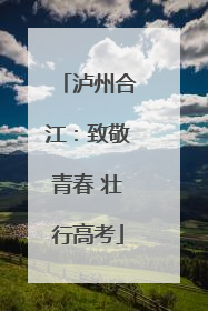 泸州合江：致敬青春 壮行高考