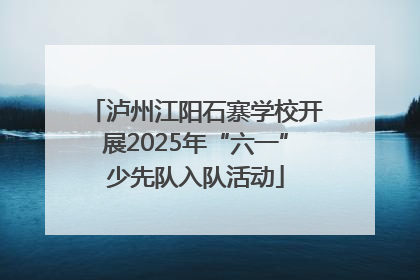 泸州江阳石寨学校开展2025年“六一”少先队入队活动