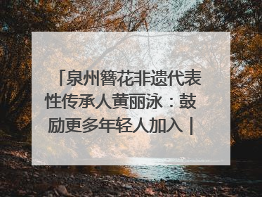 泉州簪花非遗代表性传承人黄丽泳：鼓励更多年轻人加入｜“有意思青年”高校公益计划
