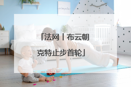 法网丨布云朝克特止步首轮