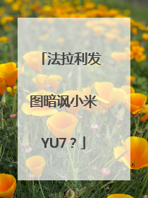 法拉利发图暗讽小米YU7？