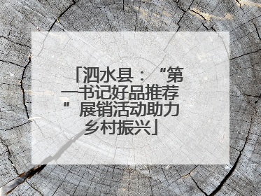 泗水县：“第一书记好品推荐”展销活动助力乡村振兴
