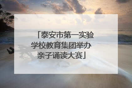 泰安市第一实验学校教育集团举办亲子诵读大赛