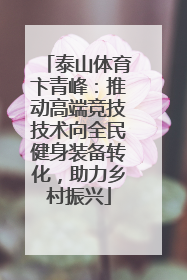 泰山体育卞青峰：推动高端竞技技术向全民健身装备转化，助力乡村振兴